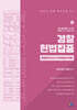 경찰 헌법집중 동형모의고사 200제 (총10회)