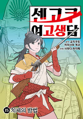 센고쿠 여고생담 15권