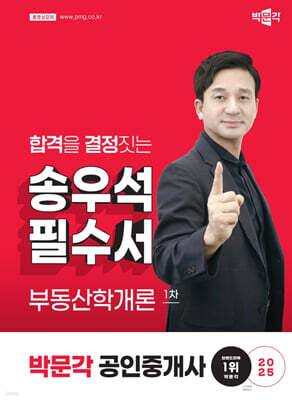 2025 박문각 공인중개사 송우석 필수서 1차 부동산학개론