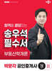 2025 박문각 공인중개사 송우석 필수서 1차 부동산학개론