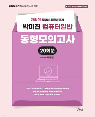 2025 계리직 컴퓨터일반 동형모의고사