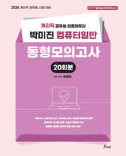 2025 계리직 컴퓨터일반 동형모의고사