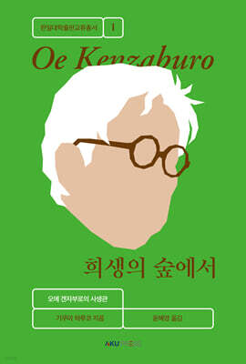 희생의 숲에서