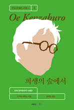 희생의 숲에서