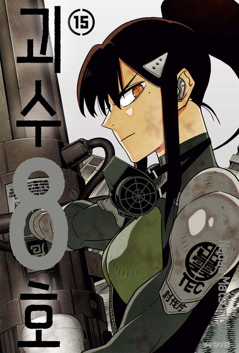 괴수 8호 15 트리플특장판