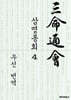 삼명통회 4