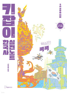 키잡이 한국사 실전노트
