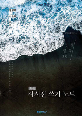 쉬운 자서전 쓰기 노트