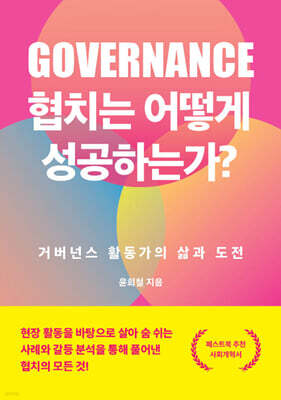 협치는 어떻게 성공하는가?