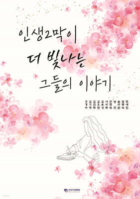 인생2막이 더 빛나는 그들의 이야기