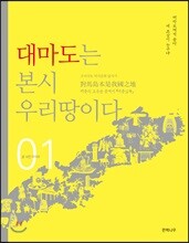대마도는 본시 우리땅이다 1