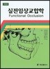 실전임상교합학