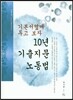 10년 기출지문 노동법
