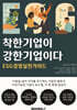 착한기업이 강한기업이다