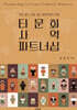 타문화 사역 파트너십