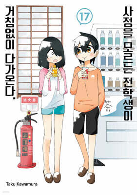 사정을 모르는 전학생이 거침없이 다가온다. 17