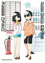 사정을 모르는 전학생이 거침없이 다가온다. 17