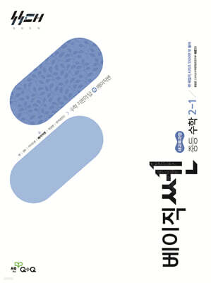 베이직쎈 중등 수학 2-1 (2026년)