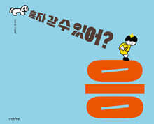 혼자 갈 수 있어? 응