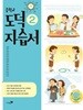 리베르 중학교 도덕 2 자습서 (15개정 교육과정)