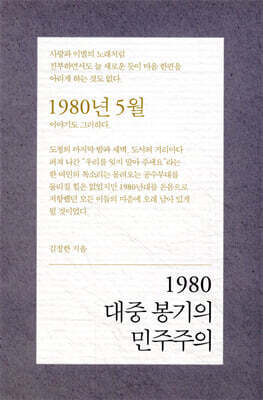 1980 대중 봉기의 민주주의