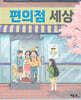 편의점 세상