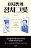 이재명의 정치 그릇