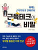 근육테크의 비밀