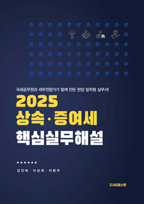 2025 상속 · 증여세 핵심실무해설