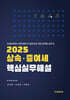 2025 상속 · 증여세 핵심실무해설
