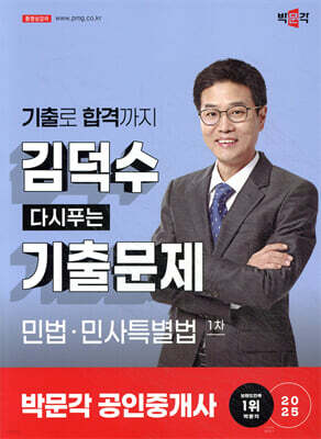 2025 박문각 공인중개사 김덕수 다시푸는 기출문제 1차 민법·민사특별법