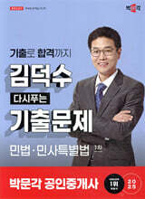 2025 박문각 공인중개사 김덕수 다시푸는 기출문제 1차 민법·민사특별법