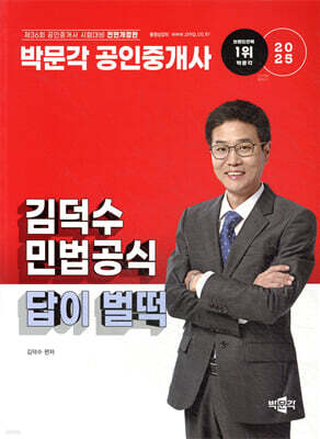 2025 박문각 공인중개사 김덕수 민법공식 답이 벌떡