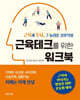 근육테크를 위한 워크북