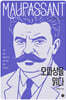 모파상을 읽다