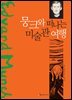뭉크와 떠나는 미술관 여행