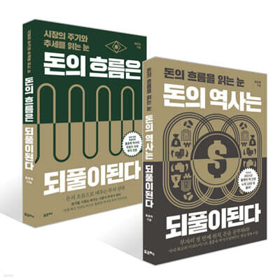 돈의 흐름은 되풀이된다 + 돈의 역사는 되풀이된다 세트