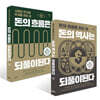 돈의 흐름은 되풀이된다 + 돈의 역사는 되풀이된다 세트