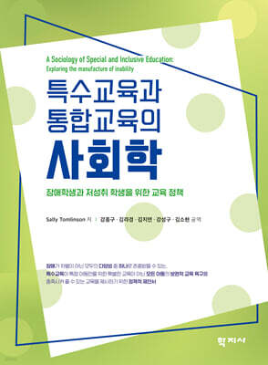 특수교육과 통합교육의 사회학
