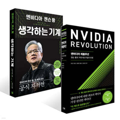 엔비디아 레볼루션 + 엔비디아 젠슨 황, 생각하는 기계 세트