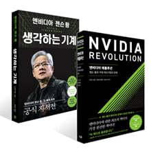 엔비디아 레볼루션 + 엔비디아 젠슨 황, 생각하는 기계 세트
