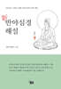 신 반야심경 해설