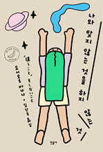 나와 맞지 않는 것을 하지 않는 것