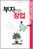 부자되는 창업