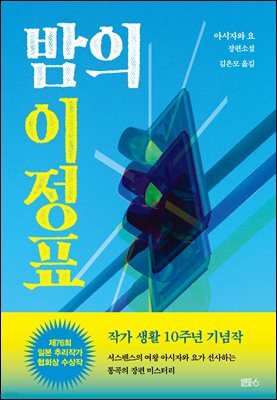 밤의 이정표