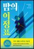 밤의 이정표