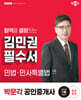 2025 박문각 공인중개사 김민권 필수서 1차 민법·민사특별법