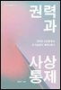 권력과 사상통제