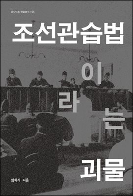 조선관습법이라는 괴물