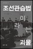 조선관습법이라는 괴물